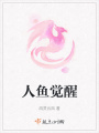 人魚覺醒