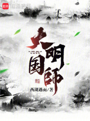 完整版《大明国师》免费阅读