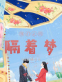 我們之間隔著(zhù)夢(mèng)
