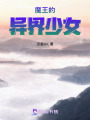 魔王的異界少女