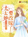 沈總別虐了，太太她要改嫁了