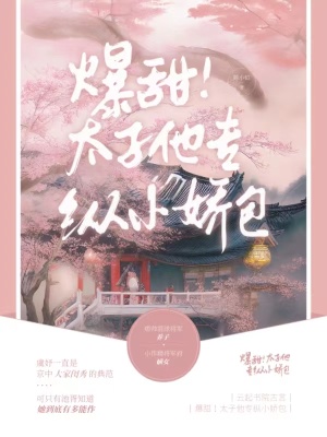 爆甜！太子他專縱小嬌包