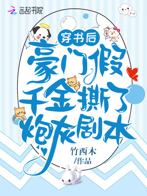 穿書后，豪門假千金撕了炮灰劇本