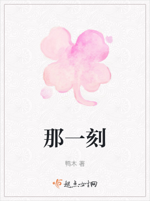 那一刻