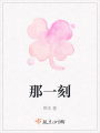 那一刻