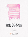 徽玲詩集
