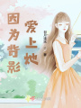 因?yàn)楸秤皭凵纤? class=