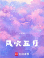 風(fēng)吹五月