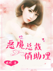 惡魔總裁俏助理