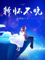 釋懷不晚