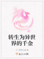 轉生為異世界的千金