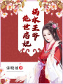 禍水王爺絕世痞妃