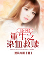 局中局：重生之染血救贖