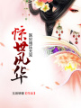 驚世風華：醫妃艷壓無雙