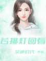 若挑燈回看