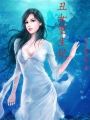 丑女重生記