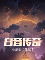 白音傳奇