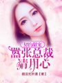 契約甜寵：囂張總裁請用心