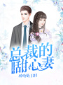 首席秘書：總裁的甜心妻