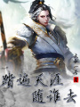 踏遍天涯隨誰去