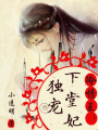 冷情王：獨寵下堂妃