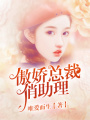傲嬌總裁俏助理