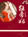 狂帝妃