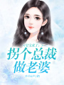 寶寶來了：拐個總裁做老婆