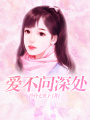 愛不問深處