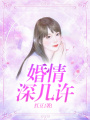 婚情深幾許