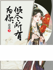 為你，傾盡所有