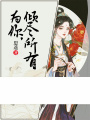 為你，傾盡所有