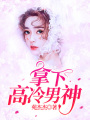 拿下高冷男神！
