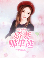 豪門嬌寵：嬌妻哪里逃
