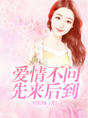 愛情不問(wèn)先來(lái)后到
