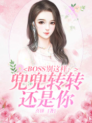 BOSS別這樣：兜兜轉轉還是你