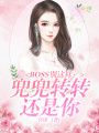 BOSS別這樣：兜兜轉轉還是你