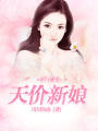 豪門盛寵：天價(jià)新娘