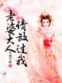 老婆大人請放過我
