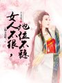 嫡女謀略：女人不狠，地位不穩(wěn)