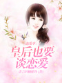 戀愛季：皇后也要談戀愛
