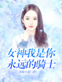 女神我是你永遠的騎士