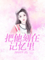 把他刻在記憶里