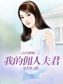 合約婚姻：我的傭人夫君