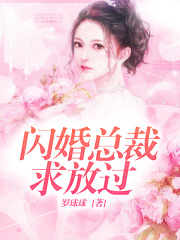 閃婚總裁求放過