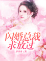 閃婚總裁求放過
