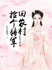 丑女翻身：撿個(gè)將軍回農(nóng)村