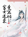 宮女逆襲變寵妃