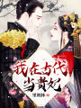 我在古代當貴妃