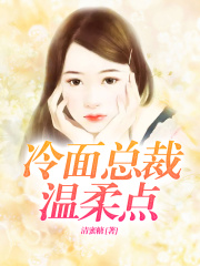 冷面總裁溫柔點